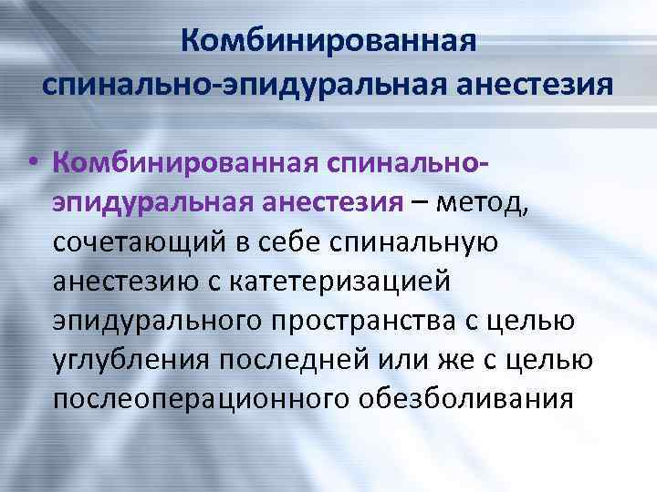 Комбинированная спинально-эпидуральная анестезия • Комбинированная спинальноэпидуральная анестезия – метод, сочетающий в себе спинальную анестезию