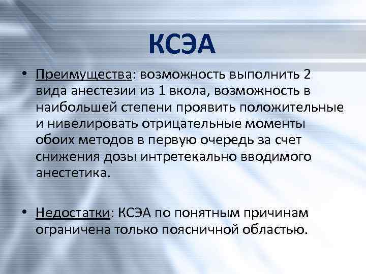 КСЭА • Преимущества: возможность выполнить 2 вида анестезии из 1 вкола, возможность в наибольшей