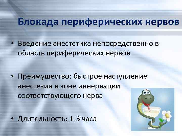 Блокада периферических нервов • Введение анестетика непосредственно в область периферических нервов • Преимущество: быстрое