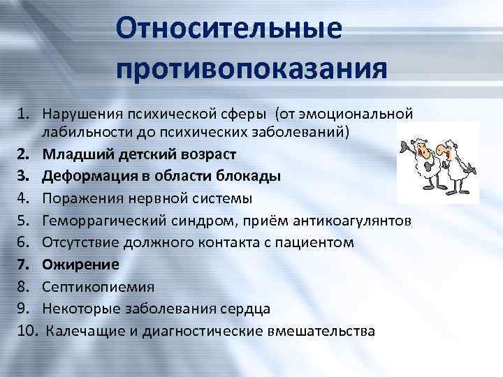 Относительные противопоказания 1. Нарушения психической сферы (от эмоциональной лабильности до психических заболеваний) 2. Младший
