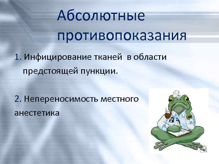Абсолютные противопоказания 1. Инфицирование тканей в области предстоящей пункции. 2. Непереносимость местного анестетика 