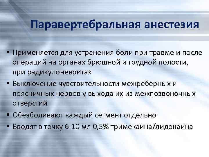 Паравертебральная анестезия § Применяется для устранения боли при травме и после операций на органах