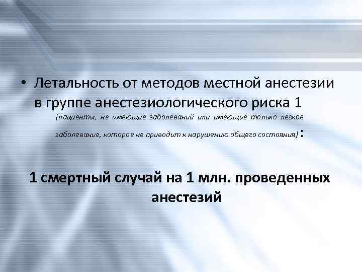  • Летальность от методов местной анестезии в группе анестезиологического риска 1 (пациенты, не