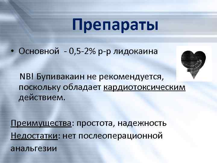 Препараты • Основной - 0, 5 -2% р-р лидокаина NB! Бупивакаин не рекомендуется, поскольку