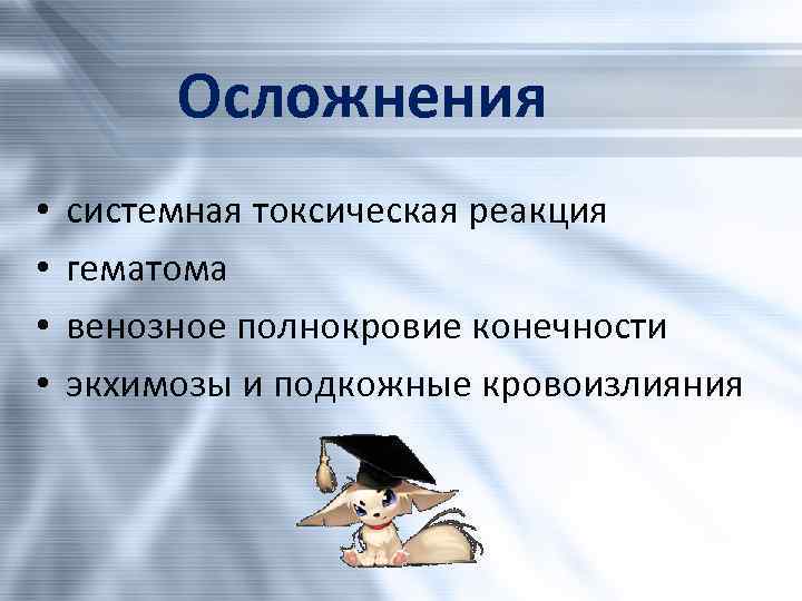 Осложнения • • системная токсическая реакция гематома венозное полнокровие конечности экхимозы и подкожные кровоизлияния