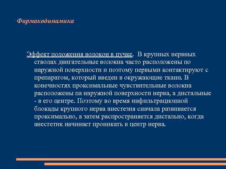 Фармакодинамика Эффект положения волокон в пучке. В крупных нервных стволах двигательные волокна часто расположены