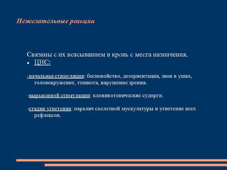 Нежелательные реакции Связаны с их всасыванием в кровь с места назначения. ЦНС: -начальная стимуляция: