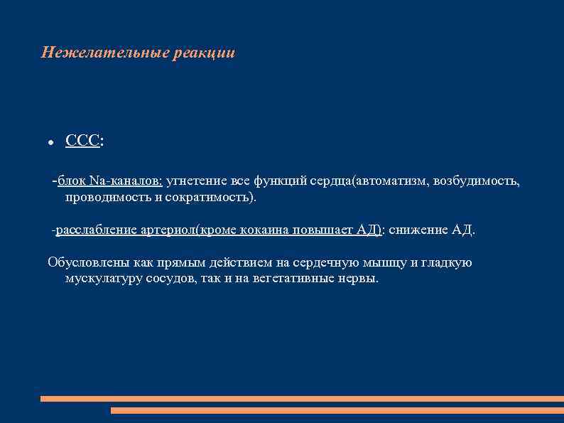 Нежелательные реакции ССС: -блок Na-каналов: угнетение все функций сердца(автоматизм, возбудимость, проводимость и сократимость). -расслабление
