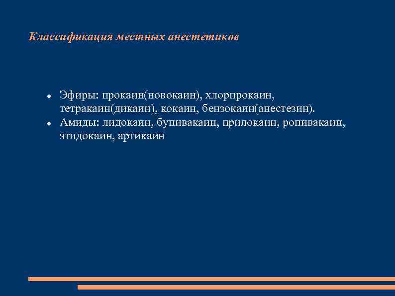 Классификация местных анестетиков Эфиры: прокаин(новокаин), хлорпрокаин, тетракаин(дикаин), кокаин, бензокаин(анестезин). Амиды: лидокаин, бупивакаин, прилокаин, ропивакаин,