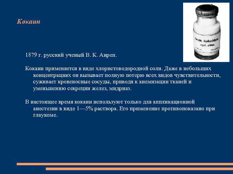 Кокаин 1879 г. русский ученый В. К. Анреп. Кокаин применяется в виде хлористоводородной соли.