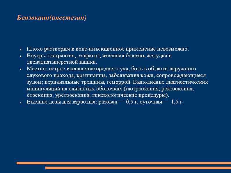 Бензокаин(анестезин) Плохо растворим в воде-инъекционное применение невозможно. Внутрь: гастралгия, эзофагит, язвенная болезнь желудка и