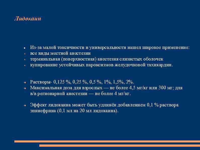 Лидокаин Из-за малой токсичности и универсальности нашел широкое применение: все виды местной анестезии терминальная