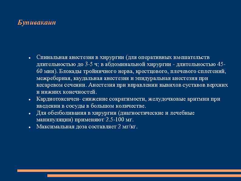 Бупивакаин Спинальная анестезия в хирургии (для оперативных вмешательств длительностью до 3 -5 ч; в