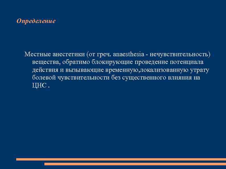 Местный определение. Местные анестетики делятся на. Местные анестетики определение. Дайте определение местным анестетикам. Действие местного анестетика на ЦНС зависит от.