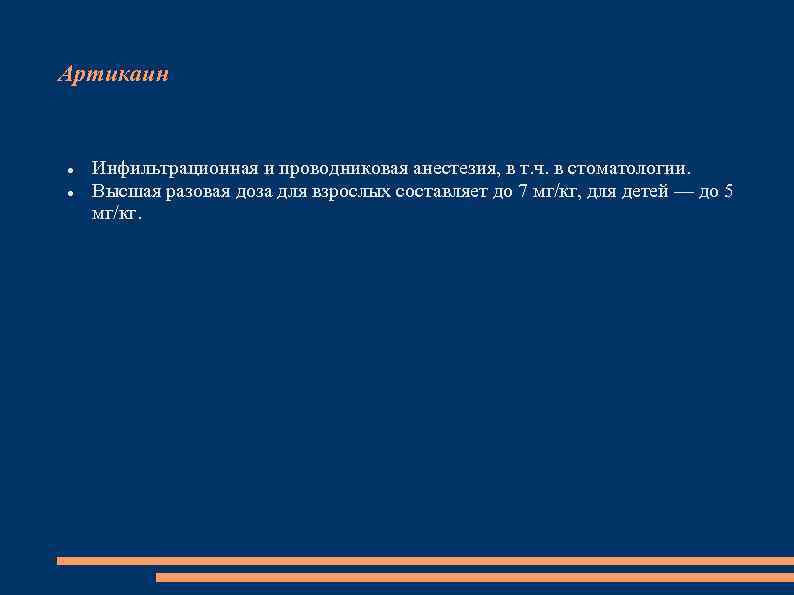 Артикаин Инфильтрационная и проводниковая анестезия, в т. ч. в стоматологии. Высшая разовая доза для