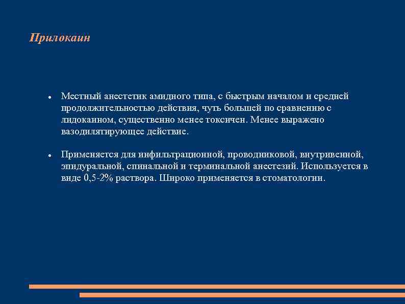 Прилокаин Местный анестетик амидного типа, с быстрым началом и средней продолжительностью действия, чуть большей