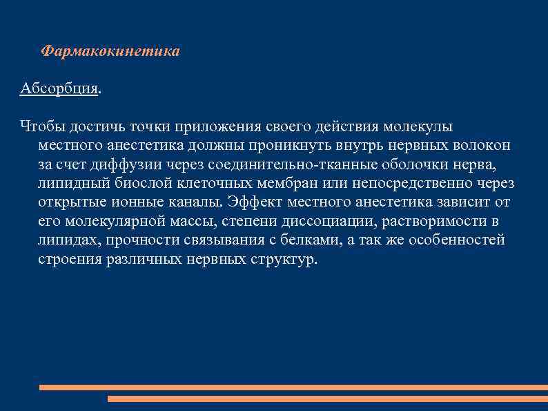 Фармакокинетика Абсорбция. Чтобы достичь точки приложения своего действия молекулы местного анестетика должны проникнуть внутрь