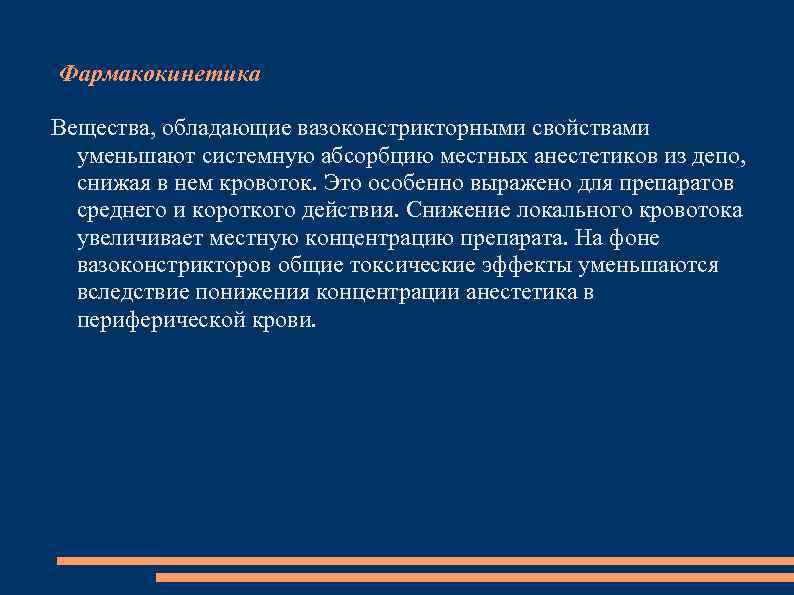 Фармакокинетика Вещества, обладающие вазоконстрикторными свойствами уменьшают системную абсорбцию местных анестетиков из депо, снижая в