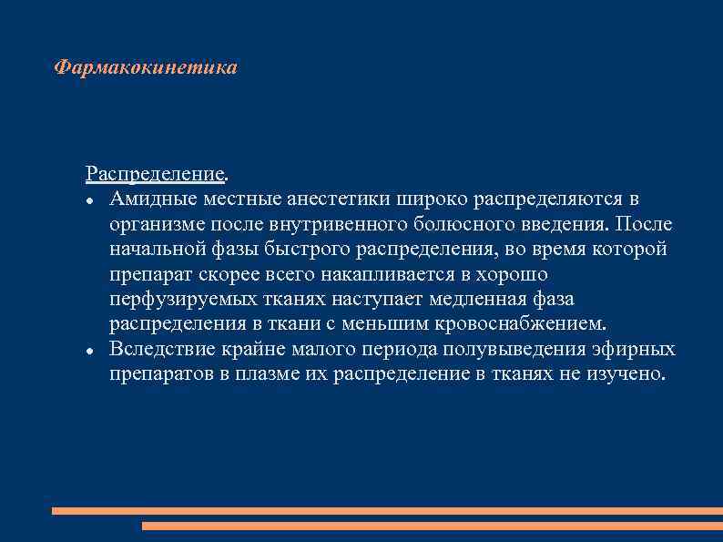 Фармакокинетика Распределение. Амидные местные анестетики широко распределяются в организме после внутривенного болюсного введения. После