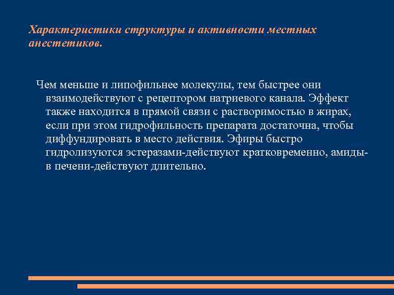 Характеристики структуры и активности местных анестетиков. Чем меньше и липофильнее молекулы, тем быстрее они