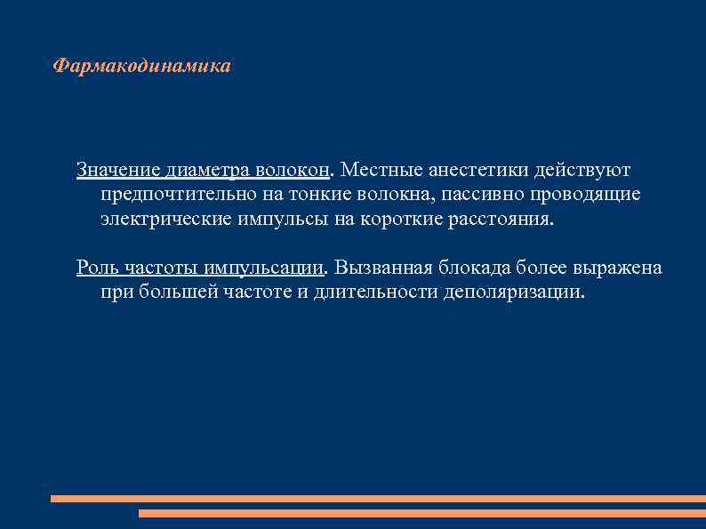 Фармакодинамика Значение диаметра волокон. Местные анестетики действуют предпочтительно на тонкие волокна, пассивно проводящие электрические