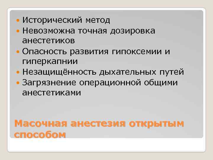 Исторический метод Невозможна точная дозировка анестетиков Опасность развития гипоксемии и гиперкапнии Незащищённость дыхательных путей