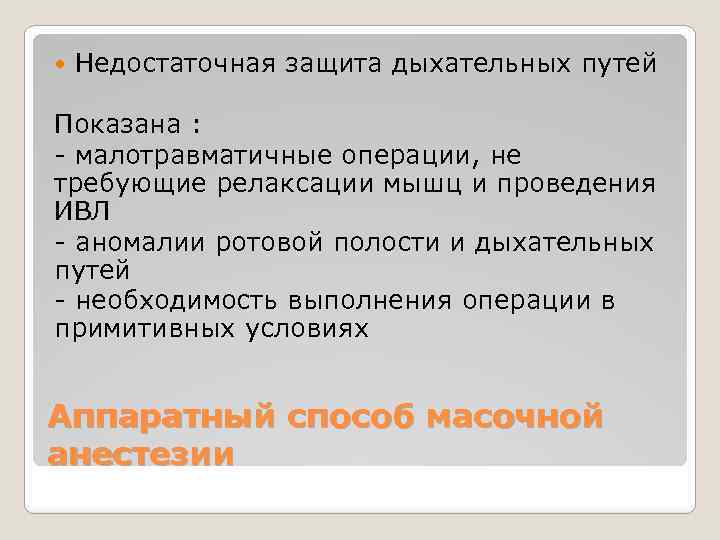 Недостаточная защита дыхательных путей Показана : - малотравматичные операции, не требующие релаксации мышц