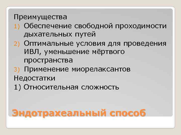 Преимущества 1) Обеспечение свободной проходимости дыхательных путей 2) Оптимальные условия для проведения ИВЛ, уменьшение