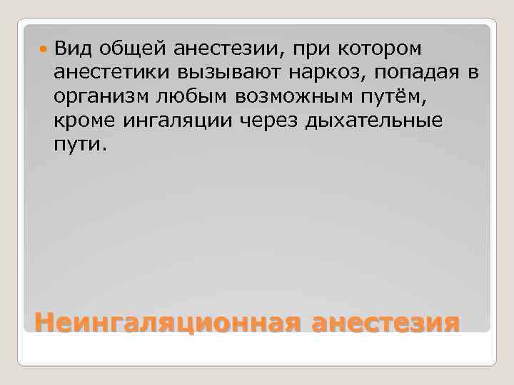  Вид общей анестезии, при котором анестетики вызывают наркоз, попадая в организм любым возможным