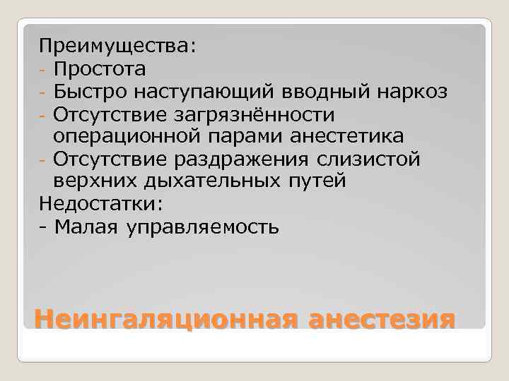 Преимущества: - Простота - Быстро наступающий вводный наркоз - Отсутствие загрязнённости операционной парами анестетика
