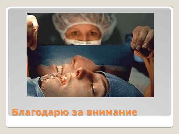 Благодарю за внимание 