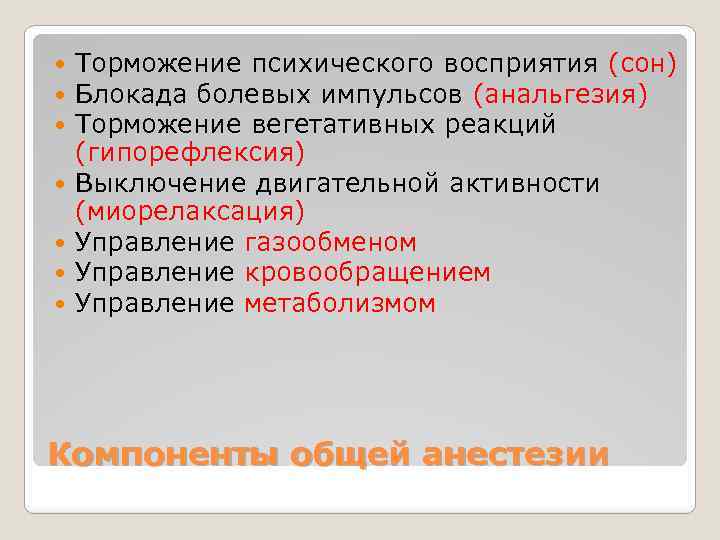  Торможение психического восприятия (сон) Блокада болевых импульсов (анальгезия) Торможение вегетативных реакций (гипорефлексия) Выключение