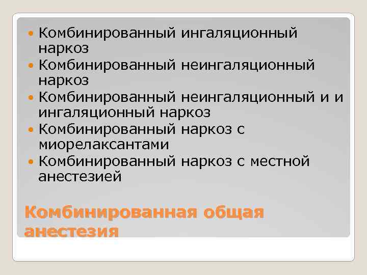 Комбинированный ингаляционный наркоз Комбинированный неингаляционный и и ингаляционный наркоз Комбинированный наркоз с миорелаксантами Комбинированный