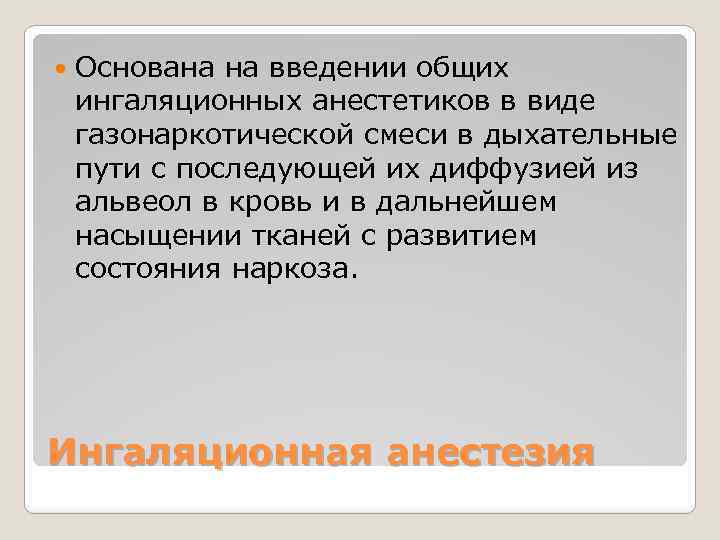  Основана на введении общих ингаляционных анестетиков в виде газонаркотической смеси в дыхательные пути