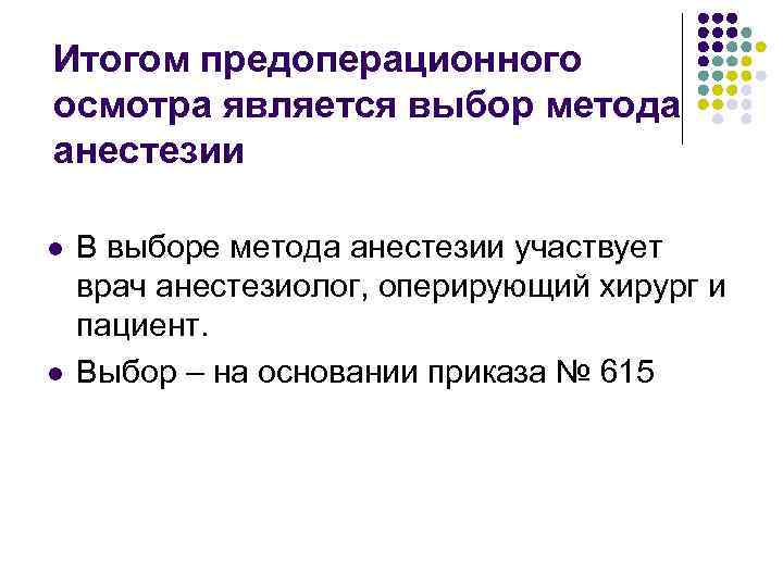 Итогом предоперационного осмотра является выбор метода анестезии l l В выборе метода анестезии участвует