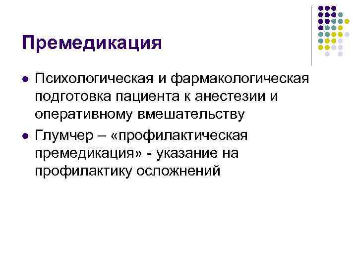 Премедикация l l Психологическая и фармакологическая подготовка пациента к анестезии и оперативному вмешательству Глумчер