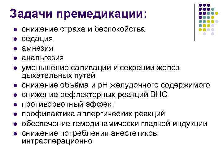 Задачи премедикации: l l l снижение страха и беспокойства седация амнезия анальгезия уменьшение саливации