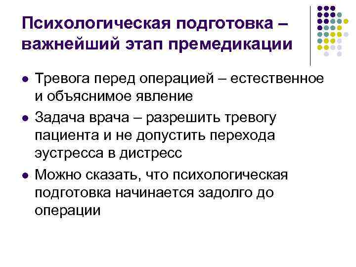 Психологическая подготовка – важнейший этап премедикации l l l Тревога перед операцией – естественное