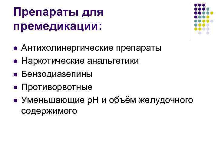 Препараты для премедикации: l l l Антихолинергические препараты Наркотические анальгетики Бензодиазепины Противорвотные Уменьшающие р.