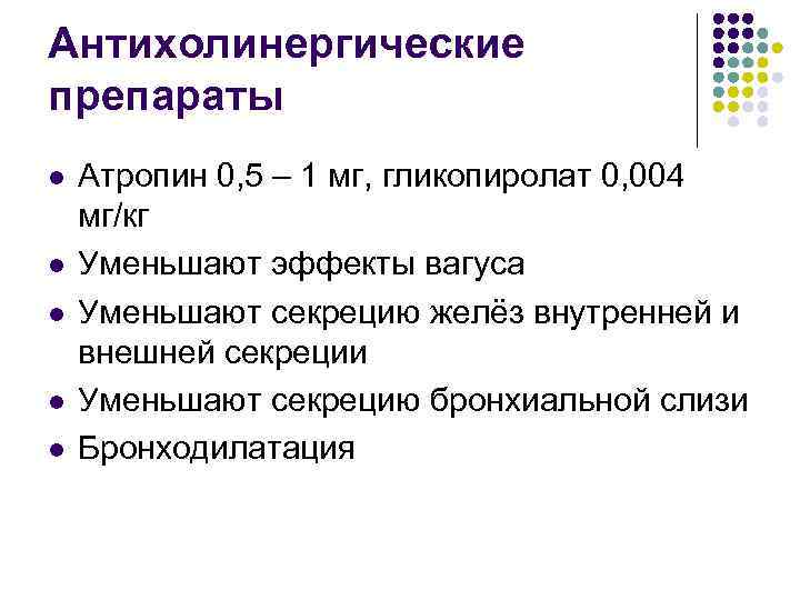 Антихолинергические препараты l l l Атропин 0, 5 – 1 мг, гликопиролат 0, 004