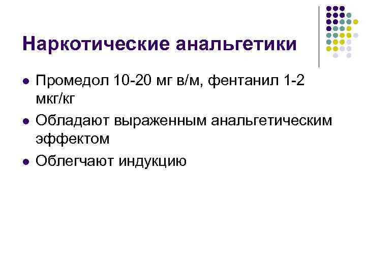Наркотические анальгетики l l l Промедол 10 -20 мг в/м, фентанил 1 -2 мкг/кг