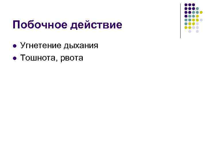 Побочное действие l l Угнетение дыхания Тошнота, рвота 