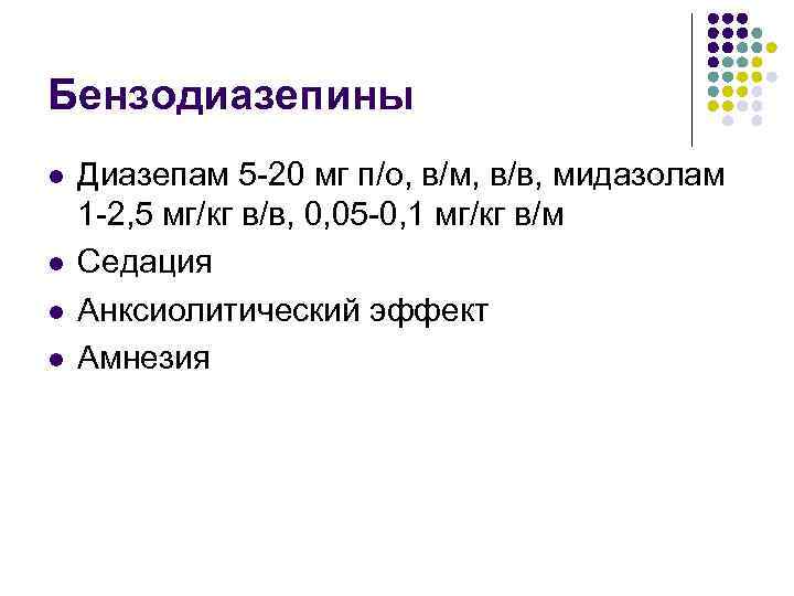 Бензодиазепины l l Диазепам 5 -20 мг п/о, в/м, в/в, мидазолам 1 -2, 5
