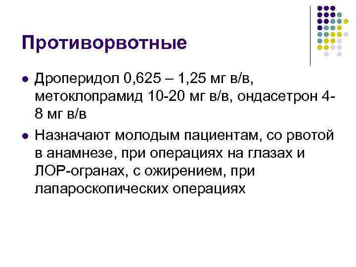 Противорвотные l l Дроперидол 0, 625 – 1, 25 мг в/в, метоклопрамид 10 -20