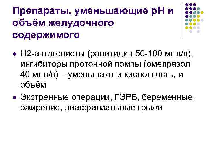 Препараты, уменьшающие р. Н и объём желудочного содержимого l l Н 2 -антагонисты (ранитидин