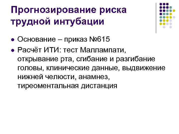 Прогнозирование риска трудной интубации l l Основание – приказ № 615 Расчёт ИТИ: тест