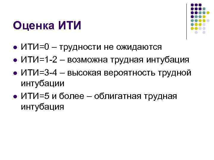 Оценка ИТИ l l ИТИ=0 – трудности не ожидаются ИТИ=1 -2 – возможна трудная