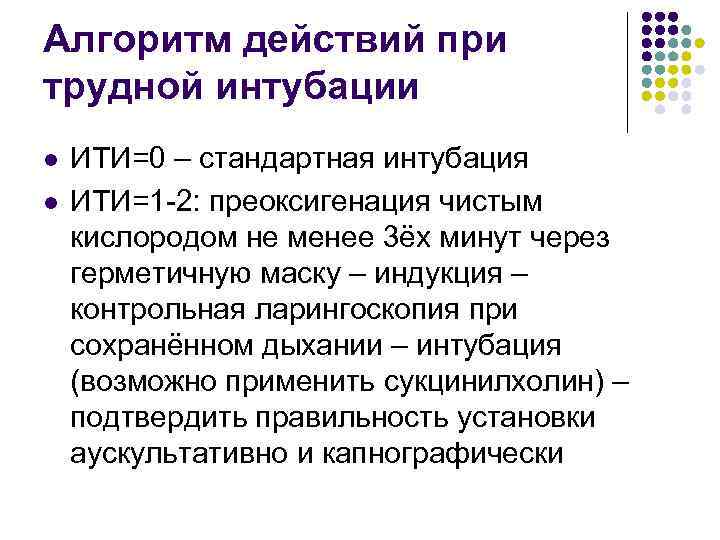 Алгоритм действий при трудной интубации l l ИТИ=0 – стандартная интубация ИТИ=1 -2: преоксигенация