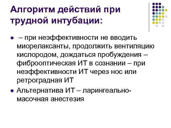 Алгоритм действий при трудной интубации: l l – при неэффективности не вводить миорелаксанты, продолжить