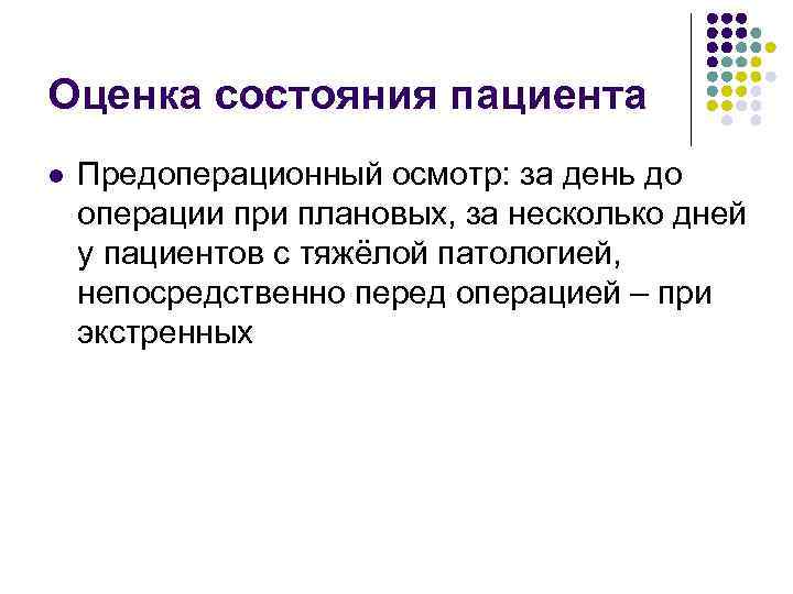 Оценка состояния пациента l Предоперационный осмотр: за день до операции при плановых, за несколько